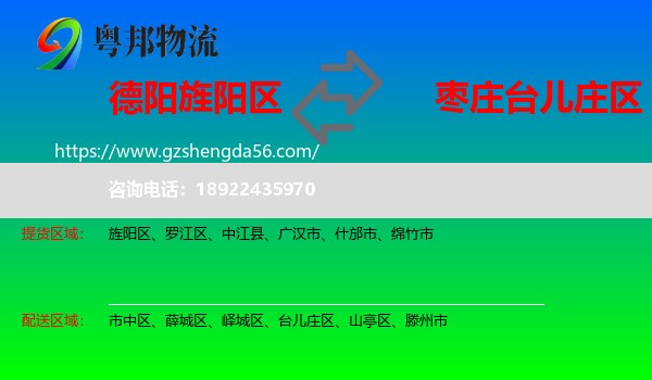 旌阳区到台儿庄区物流专线