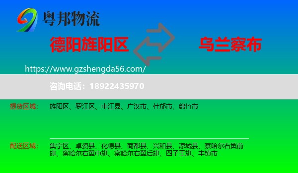 旌阳区到乌兰察布物流专线