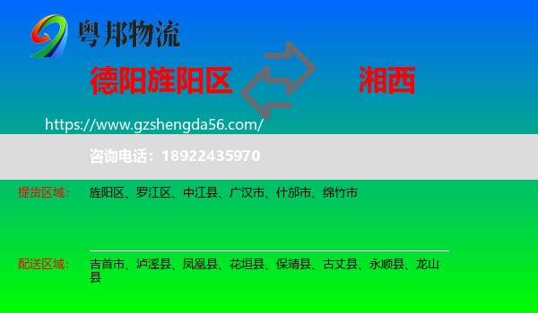旌阳区到湘西物流专线