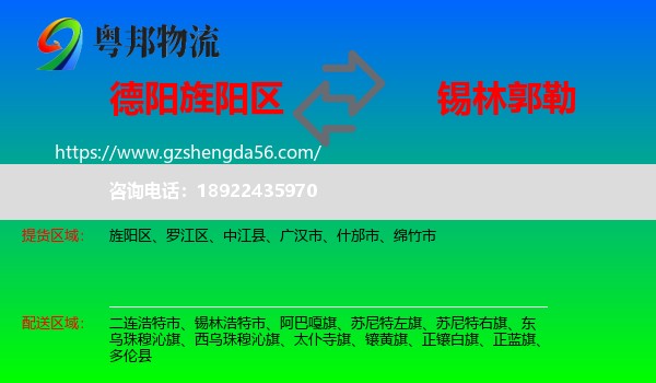 旌阳区到锡林郭勒物流专线