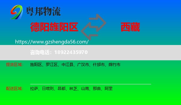 旌阳区到西藏物流专线