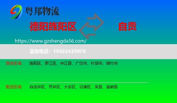 旌阳区到自贡物流专线