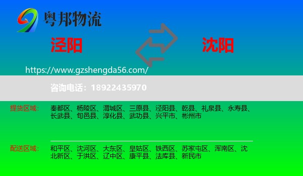 泾阳县到沈阳专线