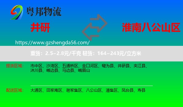 井研县到八公山区物流专线