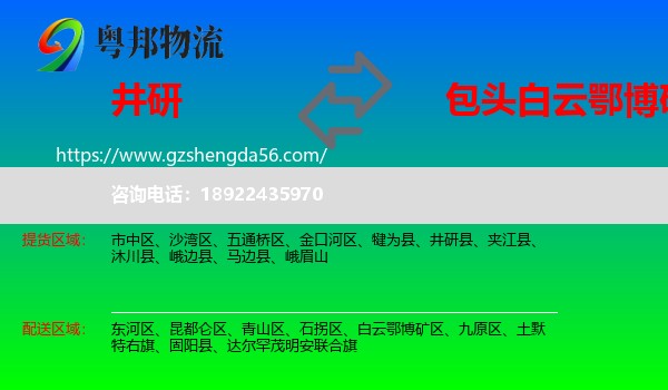 井研县到白云鄂博矿区物流专线