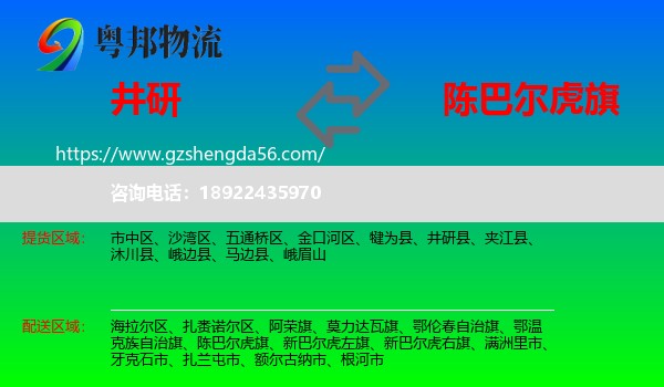 井研县到陈巴尔虎旗物流专线