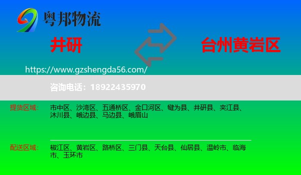 井研县到黄岩区物流专线