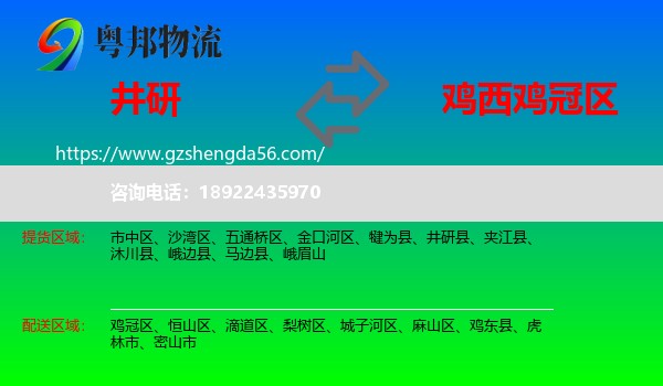 井研县到鸡冠区物流专线