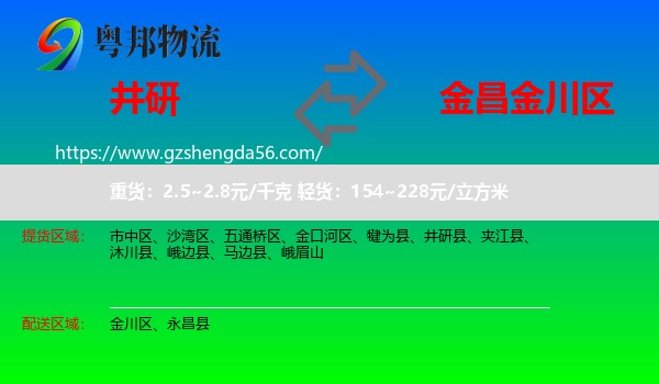 井研县到金川区物流专线