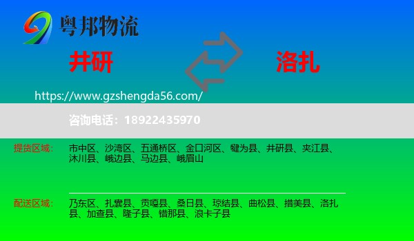 井研县到洛扎县物流专线