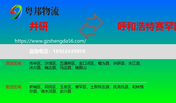 井研县到赛罕区物流专线