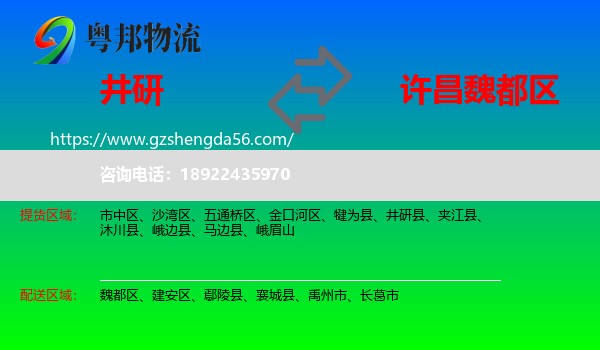 井研县到魏都区物流专线