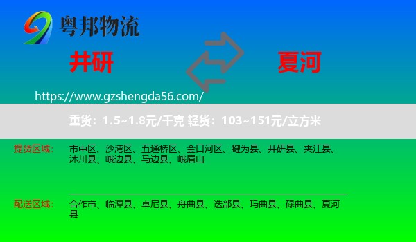 井研县到夏河县物流专线
