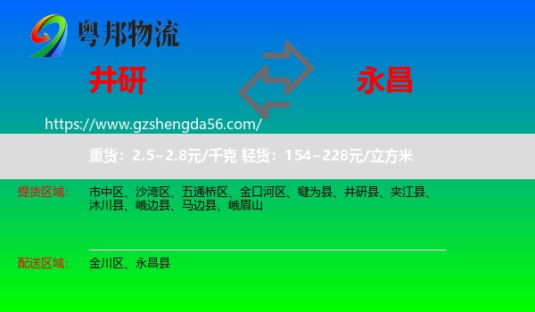 井研县到永昌县物流专线