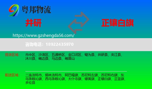 井研县到正镶白旗物流专线