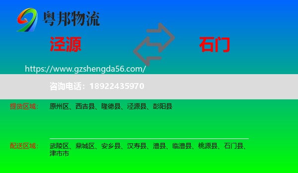 泾源县到石门县物流专线