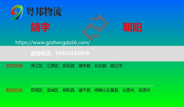 靖宇县到朝阳物流专线