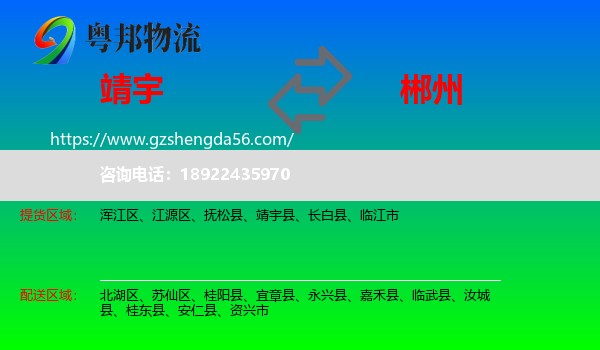 靖宇县到郴州物流专线