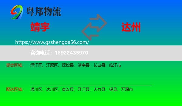 靖宇县到达州物流专线