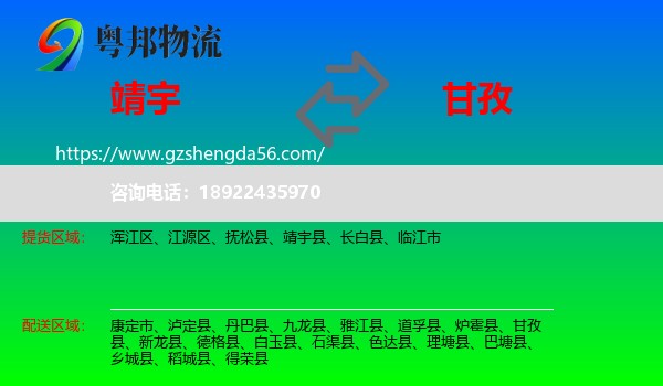 靖宇县到甘孜物流专线