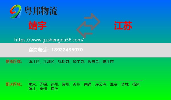 靖宇县到江苏物流专线
