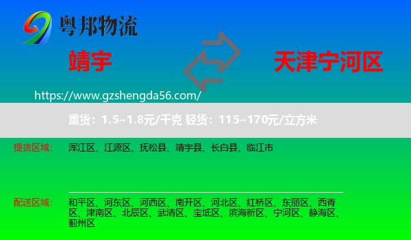 靖宇县到宁河区物流专线