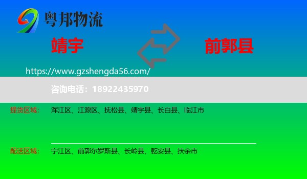 靖宇县到前郭尔罗斯县物流专线