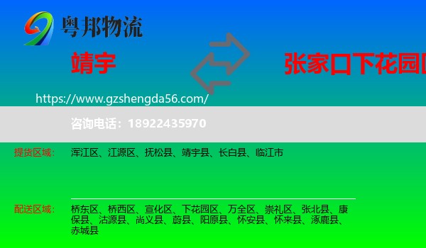 靖宇县到下花园区物流专线
