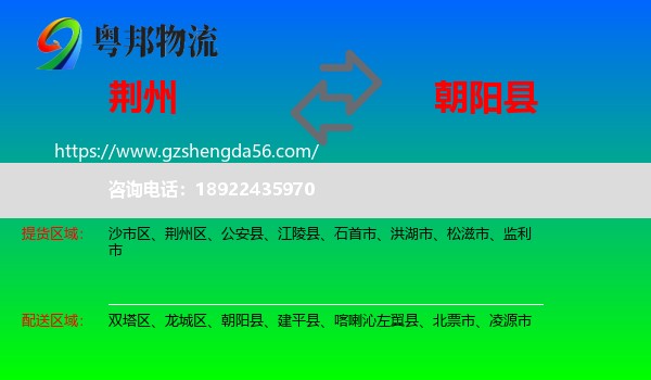荆州到朝阳县物流专线