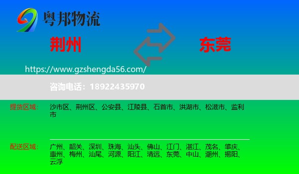 荆州到东莞物流专线