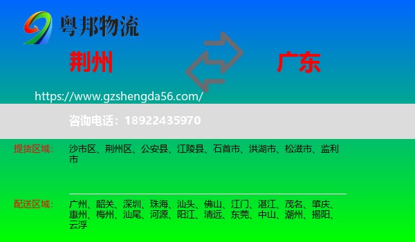荆州到广东物流专线