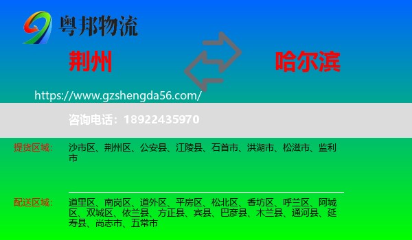 荆州到哈尔滨专线