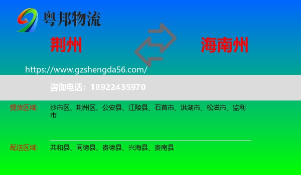 荆州到海南州物流专线