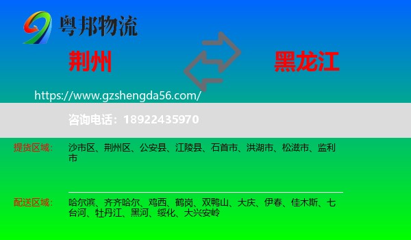 荆州到黑龙江物流专线