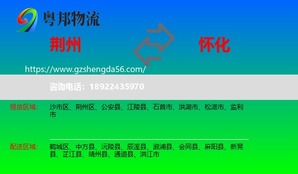 荆州到怀化物流专线