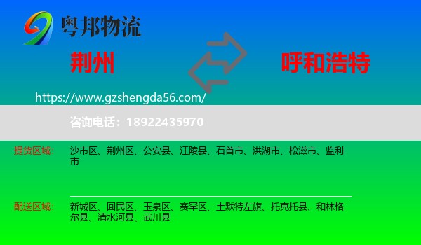 荆州到呼和浩特专线