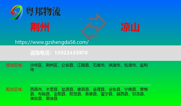 荆州到凉山物流专线