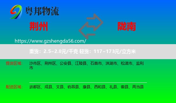 荆州到陇南物流专线