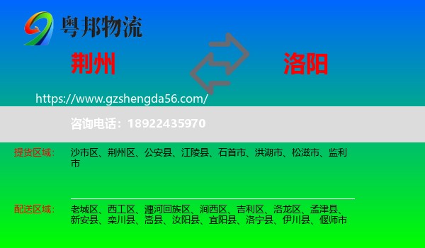 荆州到洛阳物流专线