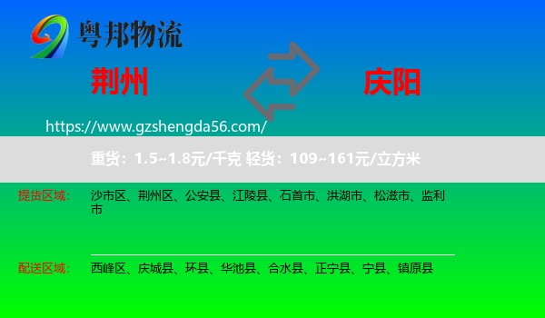 荆州到庆阳物流专线