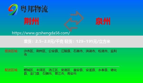 荆州到泉州物流专线