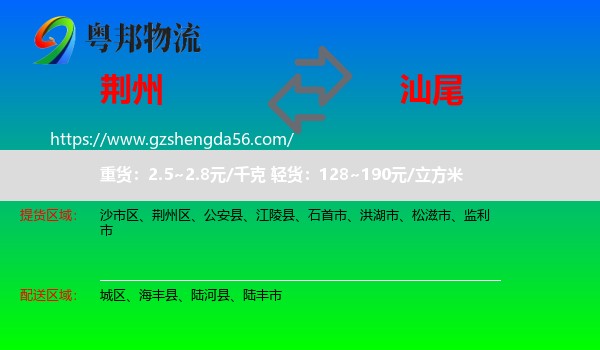 荆州到汕尾物流专线