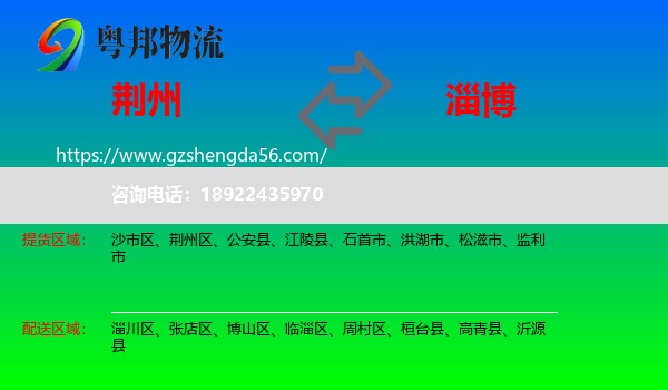 荆州到淄博物流专线