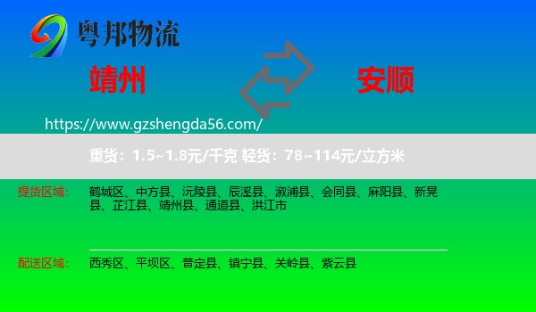 靖州县到安顺物流专线