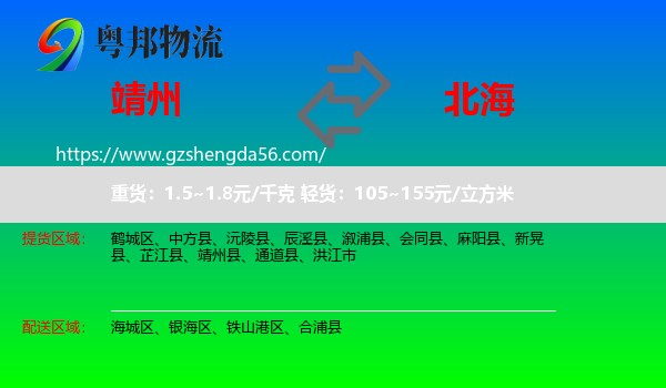 靖州县到北海物流专线