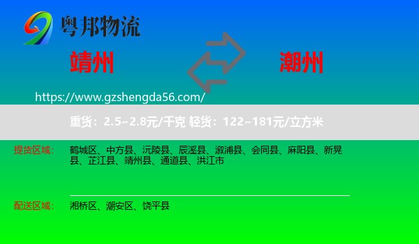 靖州县到潮州物流专线