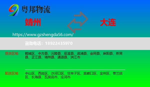 靖州县到大连物流专线