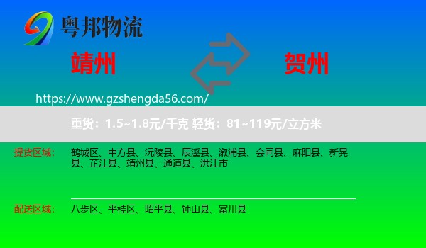 靖州县到贺州物流专线