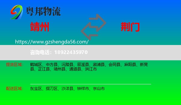 靖州县到荆门物流专线