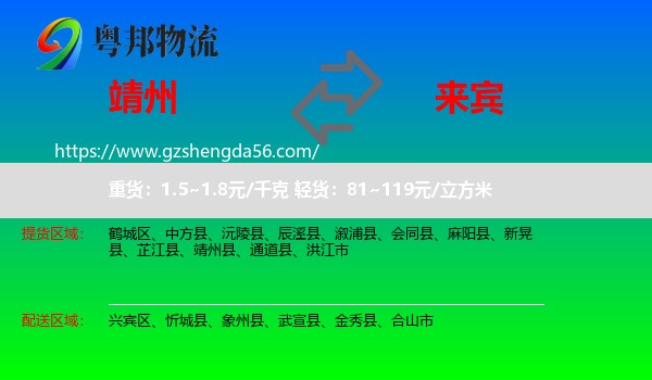 靖州县到来宾物流专线